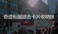 奇迹私服追击卡片收纳技巧提升游戏体验的关键