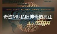 奇迹MU私服神奇道具让你轻松征服游戏世界