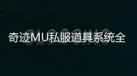 奇迹MU私服道具系统全新升级带来无限惊喜