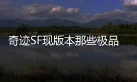 奇迹SF现版本那些极品打金地点推荐刷金必备道具清单