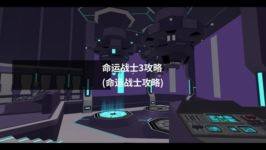 命运战士3攻略 (命运战士攻略)