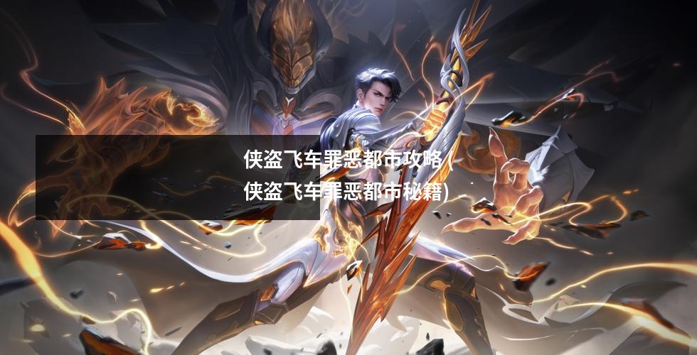 侠盗飞车罪恶都市攻略 (侠盗飞车罪恶都市秘籍)