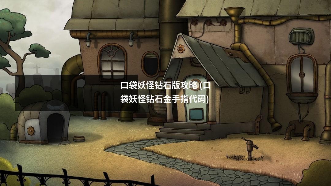 口袋妖怪钻石版攻略 (口袋妖怪钻石金手指代码)