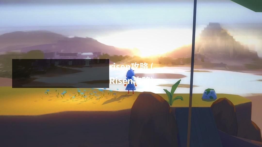 risen攻略 (Risen攻略)