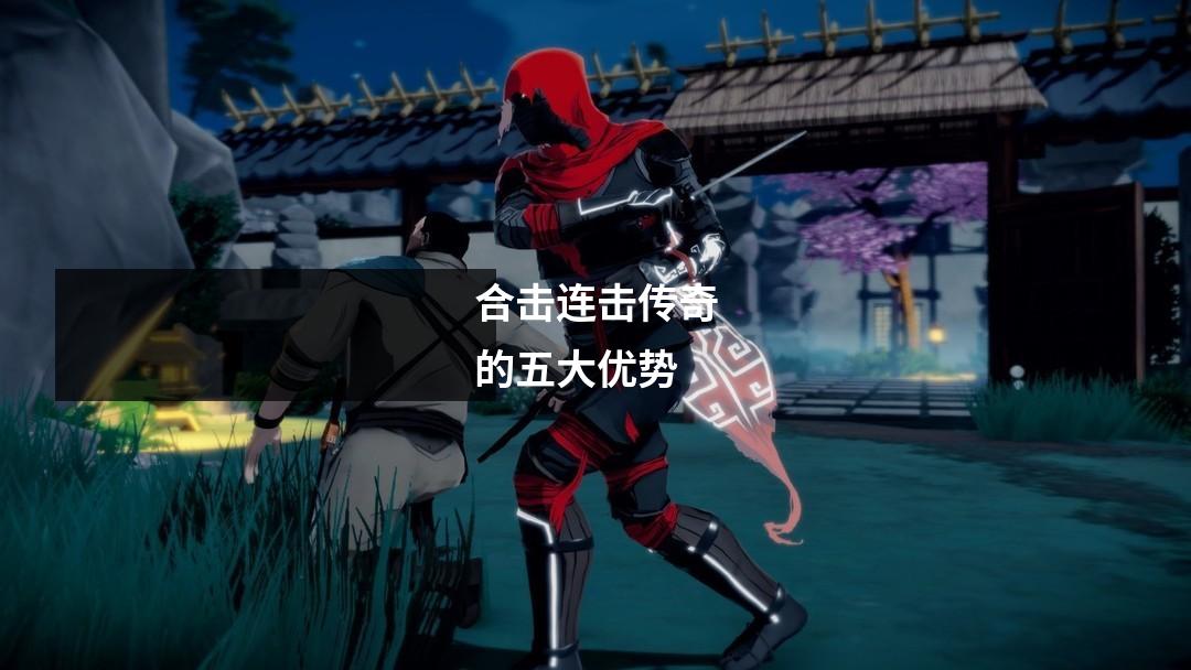 合击连击传奇的五大优势