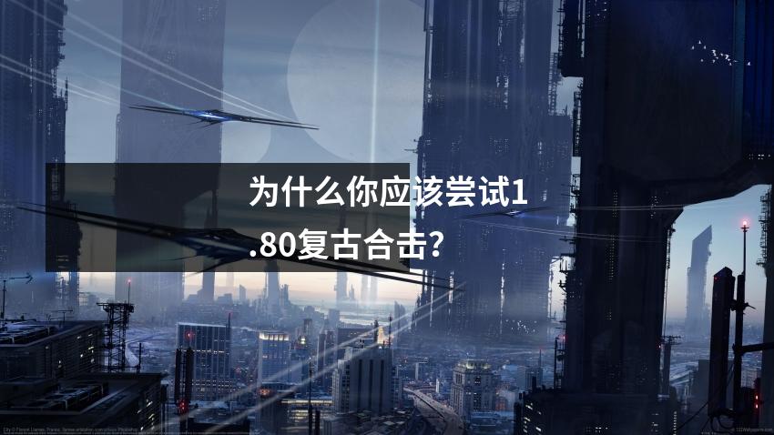 为什么你应该尝试1.80复古合击？