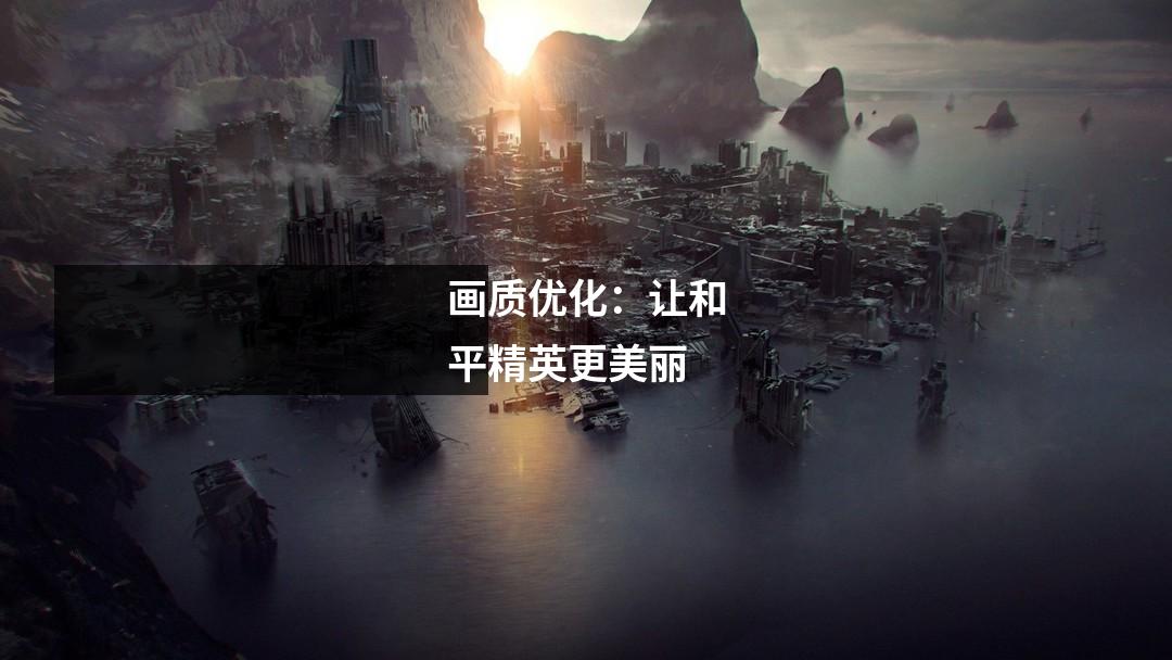 画质优化：让和平精英更美丽