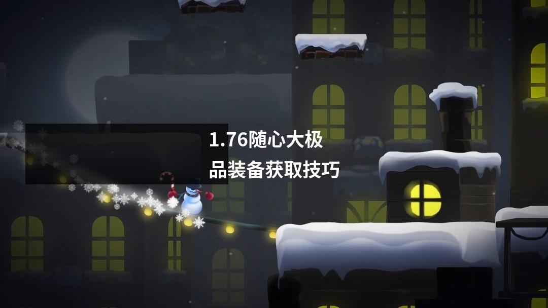 1.76随心大极品装备获取技巧