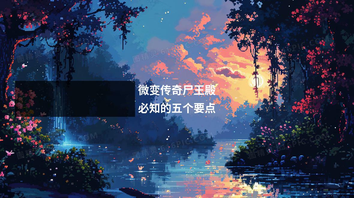 微变传奇尸王殿必知的五个要点