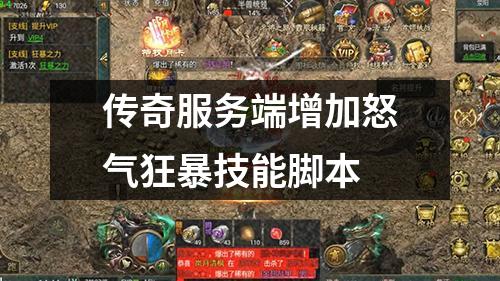 传奇服务端增加怒气狂暴技能脚本