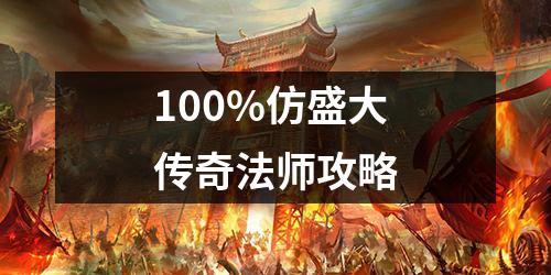 100%仿盛大传奇法师攻略