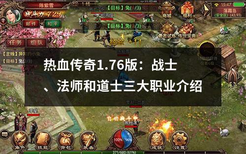 热血传奇1.76版：战士、法师和道士三大职业介绍
