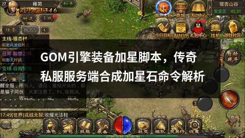GOM引擎装备加星脚本，传奇私服服务端合成加星石命令解析