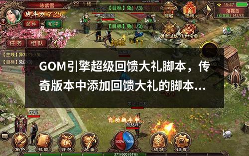 GOM引擎超级回馈大礼脚本，传奇版本中添加回馈大礼的脚本示例