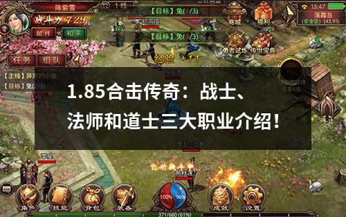 1.85合击传奇：战士、法师和道士三大职业介绍！