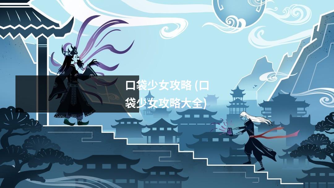 口袋少女攻略 (口袋少女攻略大全)