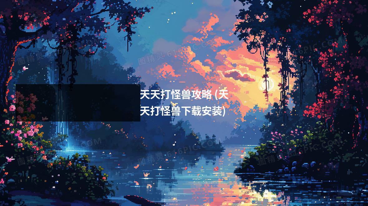 天天打怪兽攻略 (天天打怪兽下载安装)