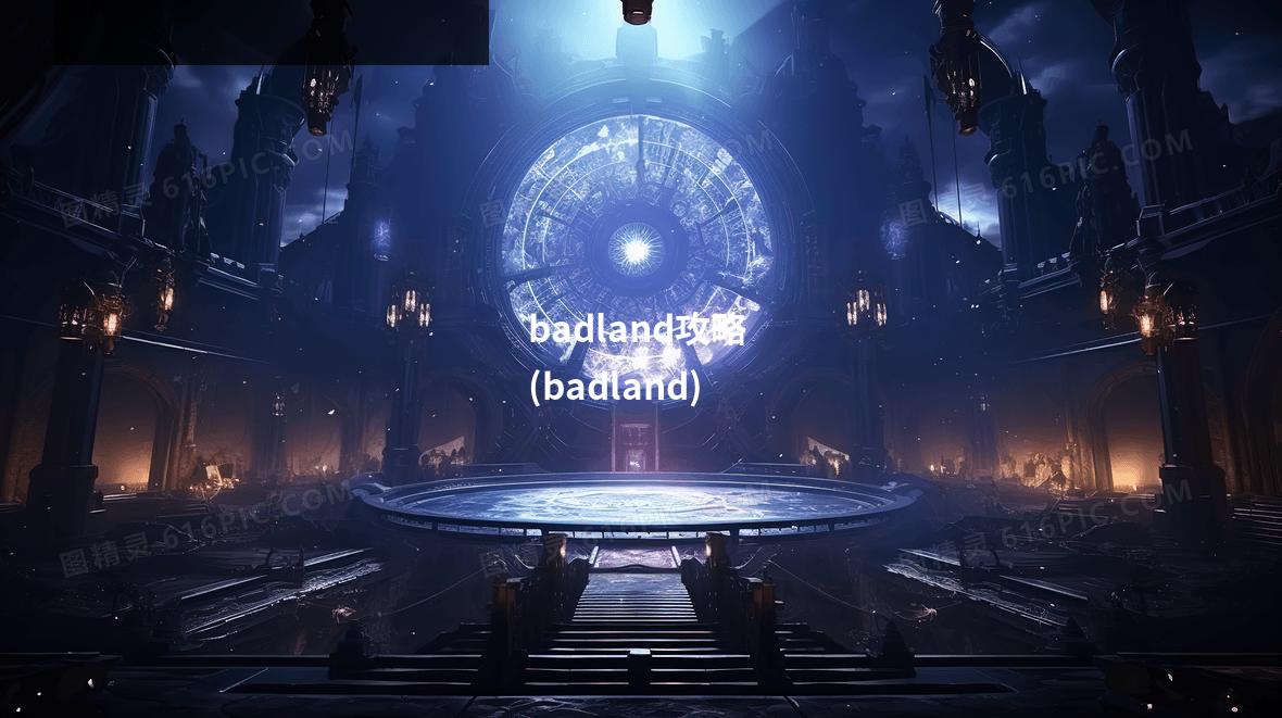 badland攻略 (badland)