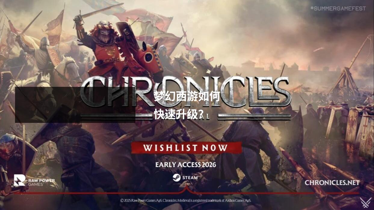 梦幻西游如何快速升级？