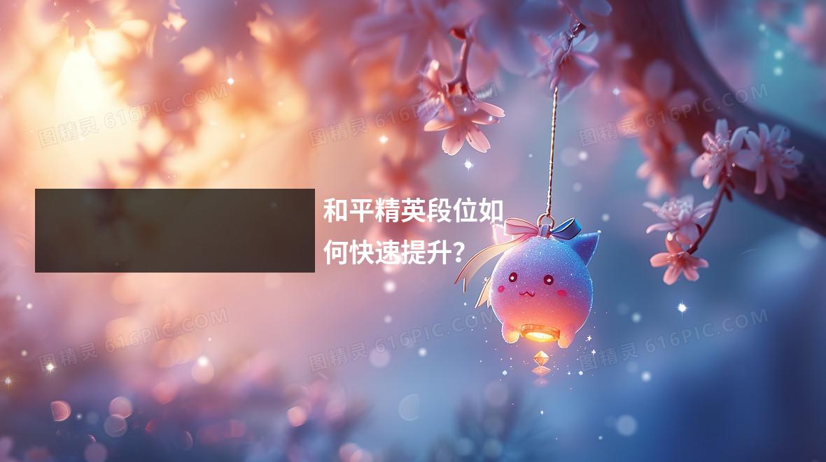 和平精英段位如何快速提升？