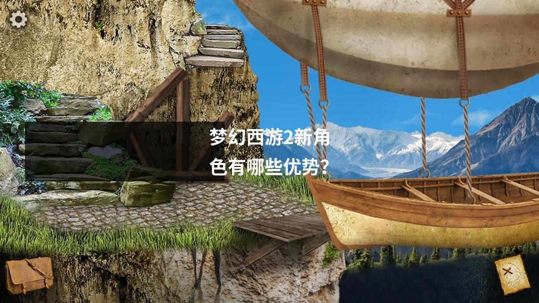 梦幻西游2新角色有哪些优势？