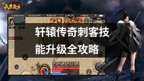 轩辕传奇刺客技能升级全攻略