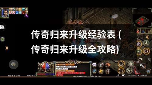 传奇归来升级经验表 (传奇归来升级全攻略)
