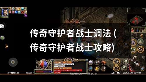 传奇守护者战士调法 (传奇守护者战士攻略)