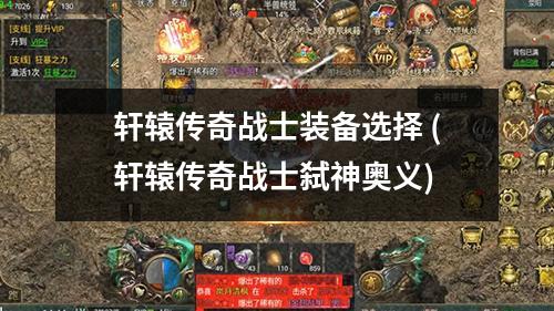 轩辕传奇战士装备选择 (轩辕传奇战士弑神奥义)