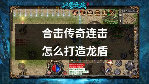 合击传奇连击怎么打造龙盾