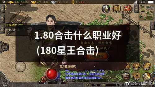1.80合击什么职业好 (180星王合击)