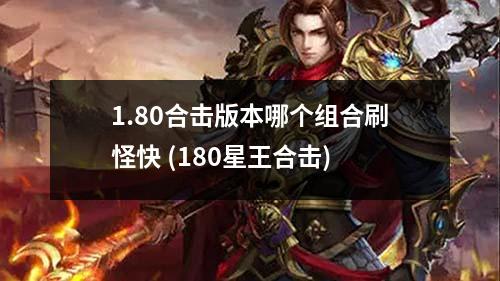 1.80合击版本哪个组合刷怪快 (180星王合击)