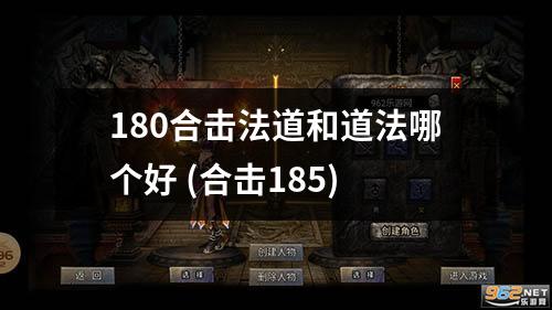 180合击法道和道法哪个好 (合击185)