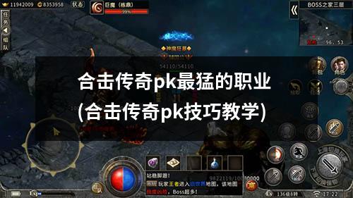 合击传奇pk最猛的职业 (合击传奇pk技巧教学)