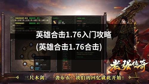 英雄合击1.76入门攻略 (英雄合击1.76合击)