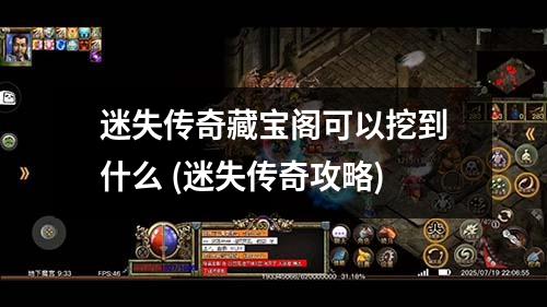 迷失传奇藏宝阁可以挖到什么 (迷失传奇攻略)