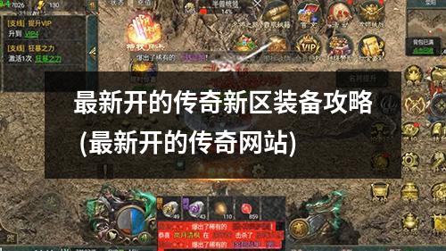 最新开的传奇新区装备攻略 (最新开的传奇网站)