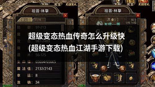 超级变态热血传奇怎么升级快 (超级变态热血江湖手游下载)