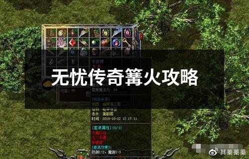 无忧传奇篝火攻略