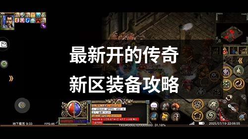 最新开的传奇新区装备攻略