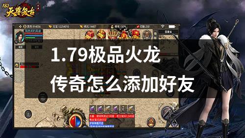 1.79极品火龙传奇怎么添加好友