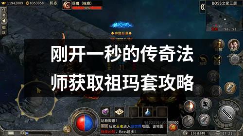 刚开一秒的传奇法师获取祖玛套攻略