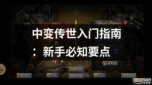 中变传世入门指南：新手必知要点