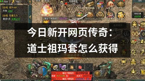今日新开网页传奇：道士祖玛套怎么获得