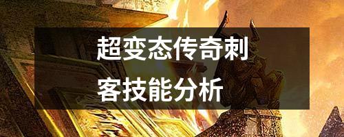 超变态传奇刺客技能分析