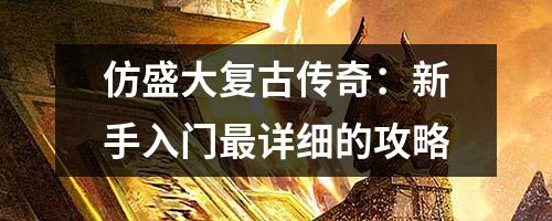 仿盛大复古传奇：新手入门最详细的攻略