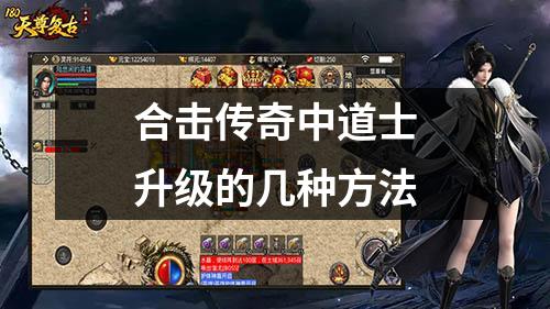 合击传奇中道士升级的几种方法
