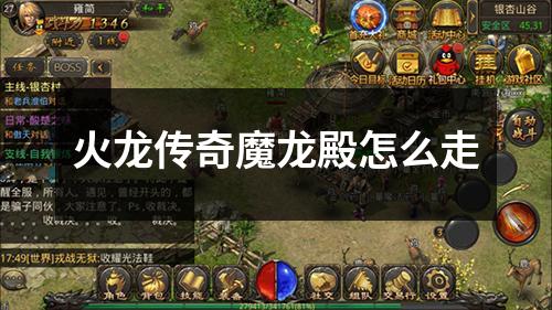 火龙传奇魔龙殿怎么走