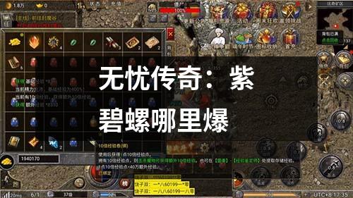 无忧传奇：紫碧螺哪里爆