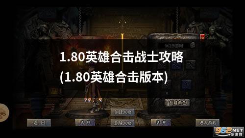 1.80英雄合击战士攻略 (1.80英雄合击版本)